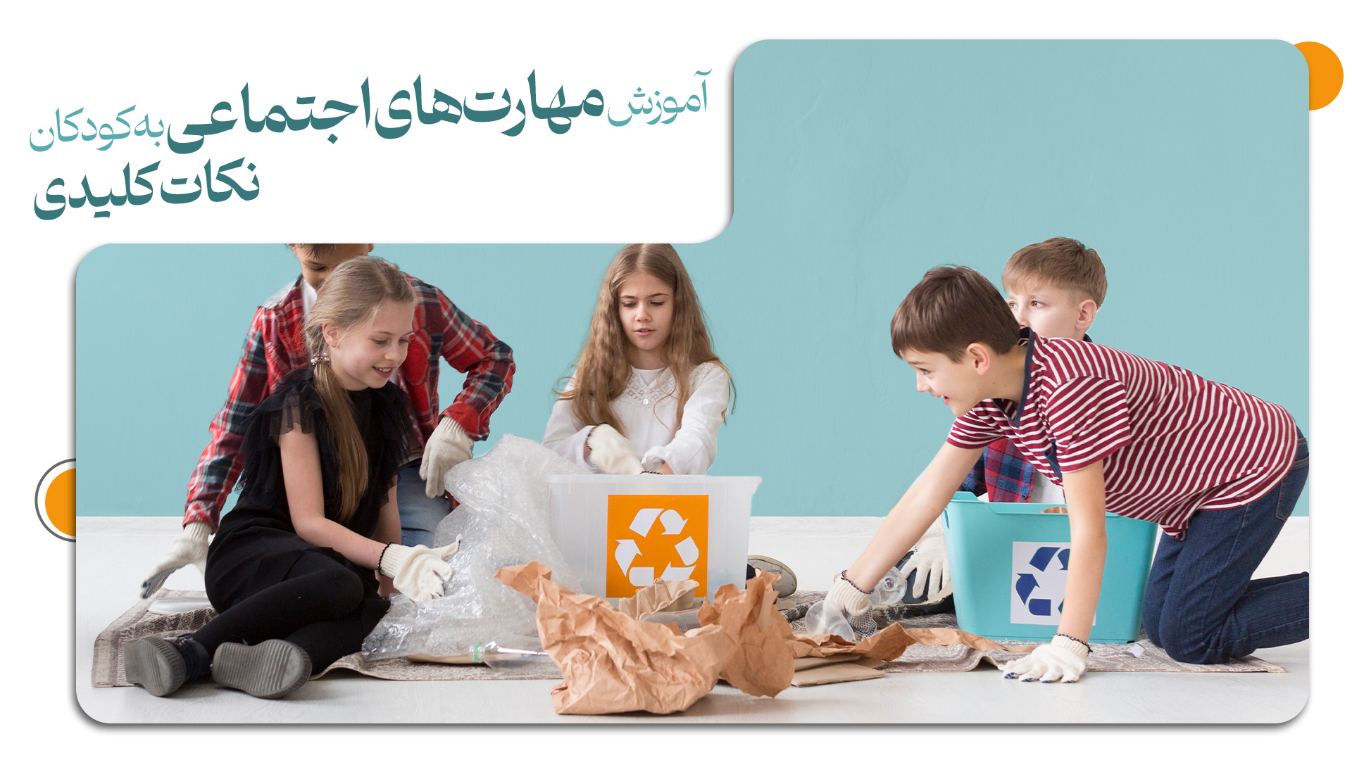 آموزش مهارت های کلیدی به کودکان