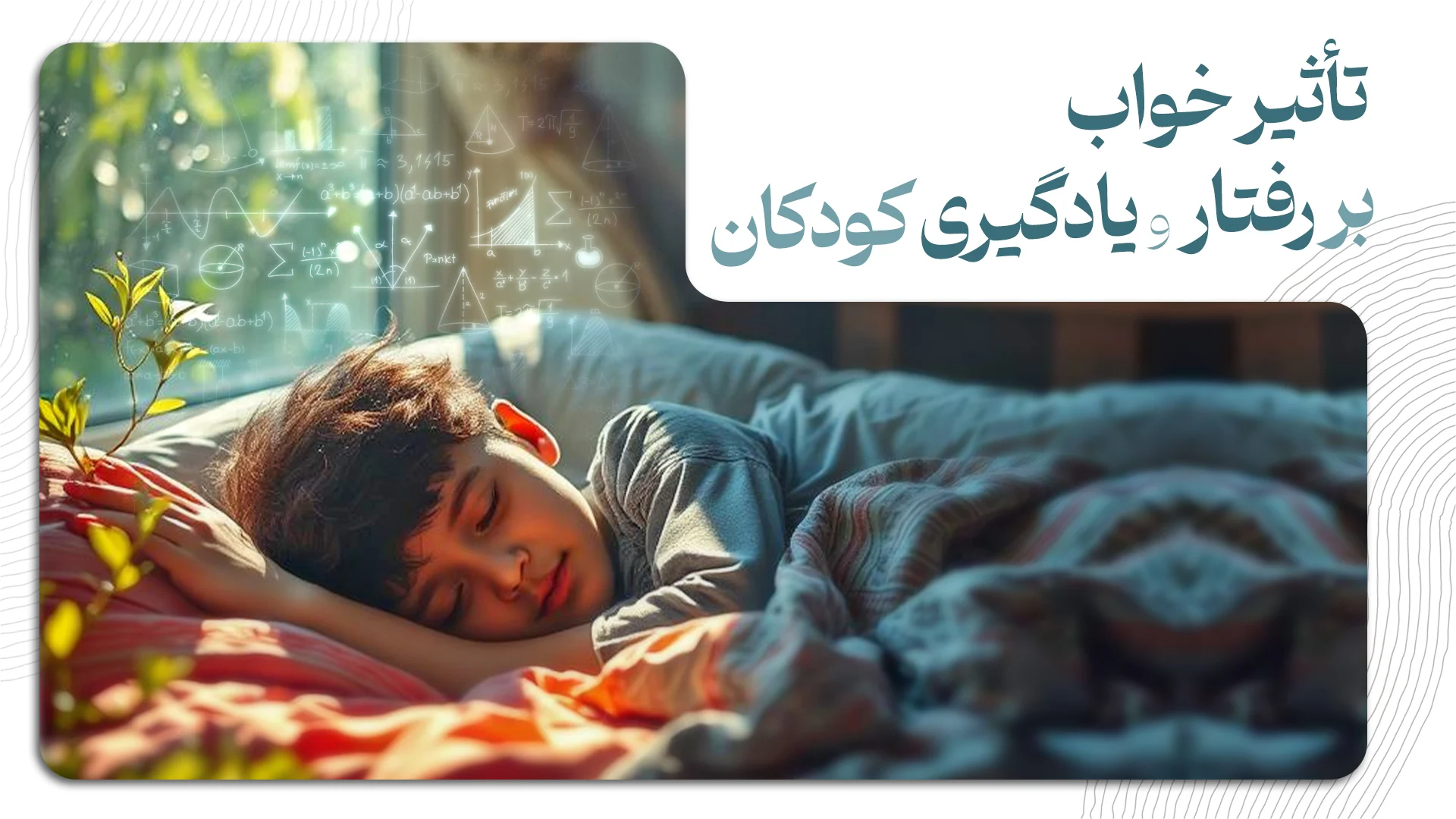 تأثیر خواب بر رفتار و یادگیری کودکان