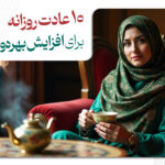 10 عادت روزانه برای افزایش بهره‌وری شخصی
