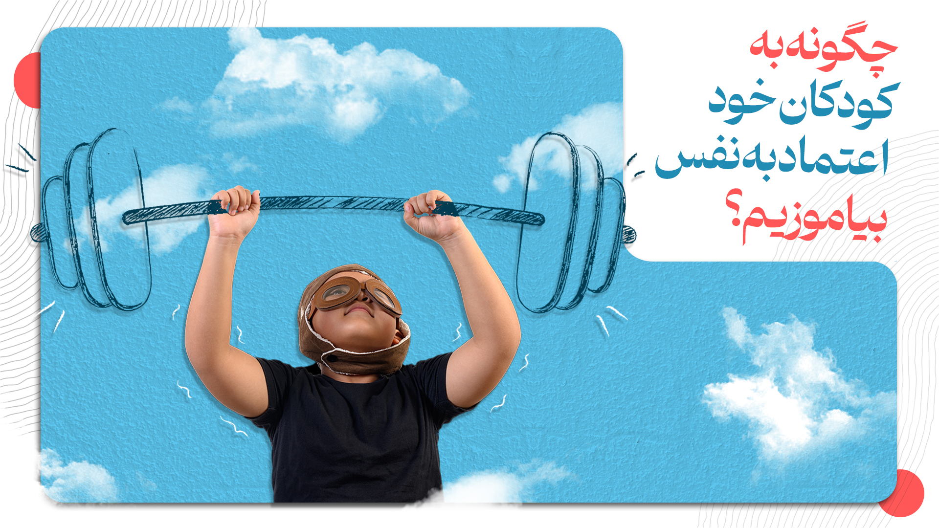 چگونه به کودکان خود اعتماد به نفس بیاموزیم؟