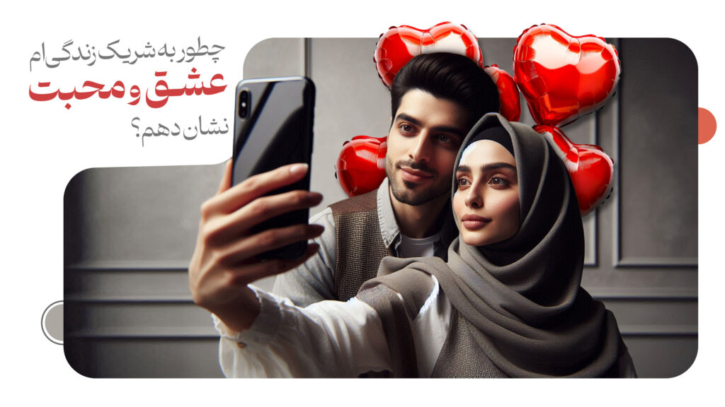 عشق و محبت در روابط عاطفی
