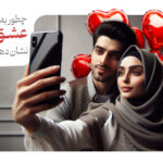 چطور به شریک زندگی‌ام عشق و محبت نشان دهم؟