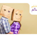 10 نشانه برای شناسایی یک رابطه سالم