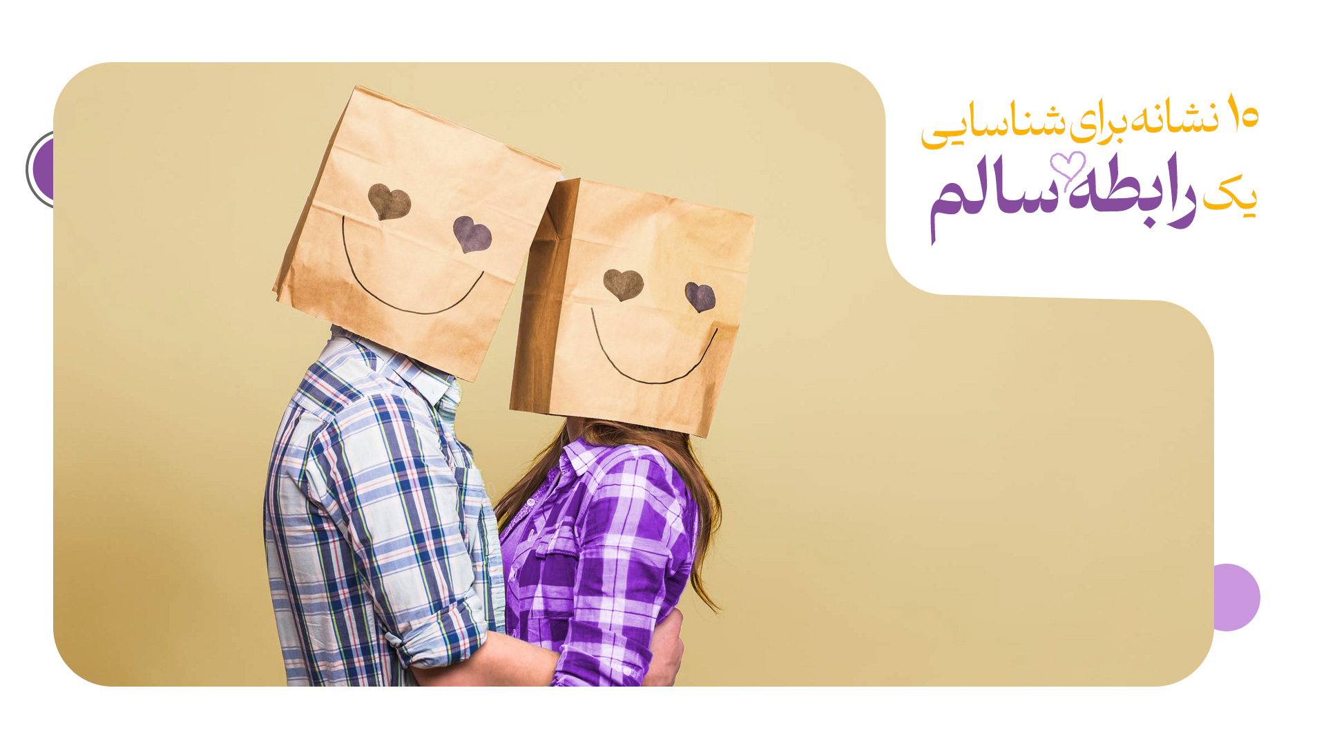 10 نشانه برای شناسایی یک رابطه سالم
