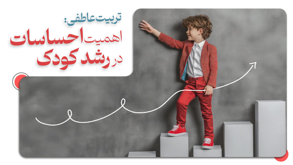 اهمیت احساسات در رشد کودک