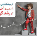 تربیت عاطفی: اهمیت احساسات در رشد کودک