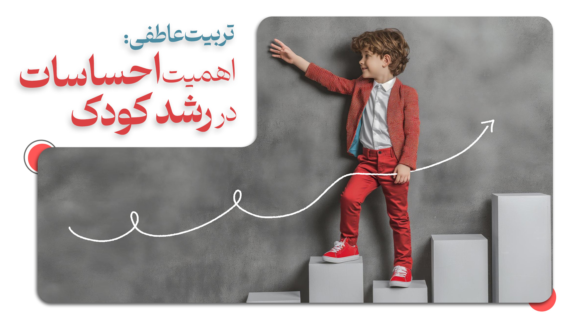 تربیت عاطفی: اهمیت احساسات در رشد کودک